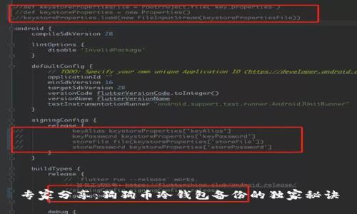 专家分享：狗狗币冷钱包备份的独家秘诀