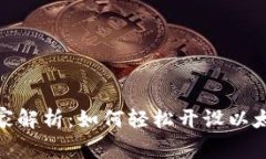 Web3j专家独家解析：如何轻松开设以太坊钱包的秘