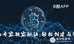 TRC20钱包的专家独家秘诀：轻松创建与管理你的钱