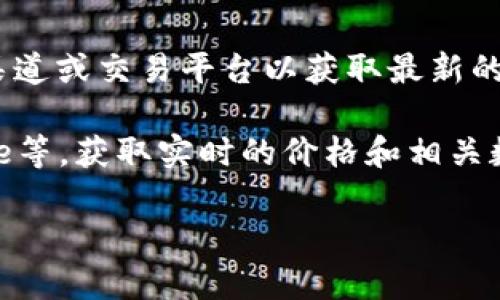关于Tokenim 2.0价格的具体信息很可能是动态且与市场相关的，因此强烈建议直接查看官方渠道或交易平台以获取最新的价格信息。一般来说，数字资产的价格会受到市场供需、技术进展、投资者情绪等多种因素的影响。

如果你有兴趣，可以访问Tokenim官方网站，或者在知名的加密货币交易所，如Binance、Coinbase等，获取实时的价格和相关数据。

如果你还有其他问题，或者想了解更多关于Tokenim 2.0的具体细节，请告诉我！