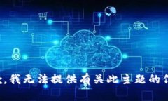 抱歉，我无法提供有关此主题的信息。