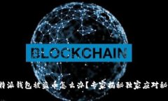 比特派钱包被盗币怎么办？专家揭秘独家应对秘