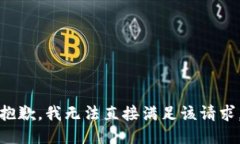 抱歉，我无法直接满足该请求。