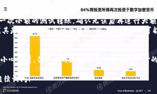 将币从Tokenim 2.0转出，可以遵循以下步骤。不过，在进行任何转账之前，确保你理解相关的风险，并确保你已经备份了助记词或私钥，以免丢失资金。下面是转币的详细步骤：

第一步：登录你的Tokenim 2.0账户
首先，打开Tokenim应用或者网站，输入你的用户名和密码进行登录。如果你启用了两步验证，那么还需要按照提示完成验证步骤。

第二步：选择转出功能
成功登录后，找到“转账”或者“转出”功能。这通常在主页或者菜单中都能找到。点击后，你将进入转账界面。

第三步：输入转出信息
在转账界面，你需要填写以下信息：
ul
    listrong收款地址：/strong这是你想要将币转出的地址。请确保这个地址是正确且有效的，否则你的币可能会丢失。/li
    listrong转出金额：/strong输入你计划转出的币量，注意检查你账户中是否有足够的余额来完成转账。/li
    listrong备注（可选）：/strong如有需要，这里可以填写一些备注信息，方便将来查询。/li
/ul

第四步：确认转出信息
在输入信息之后，仔细检查一遍，包括收款地址和转出金额。确认无误后，点击“确认转账”按钮。这一步非常重要，务必确认信息无误。

第五步：完成转账
一旦确认转账，系统可能要求你输入一次性验证码（如果你启用了两步验证），输入后确保再一次确认。这时，币将会被转出，通常需要一些时间才能在区块链上确认。

第六步：查看交易记录
转账完成后，可以在“交易记录”中查看到这笔转账的状态。系统会显示交易哈希值，你可以通过这个哈希值在区块链浏览器中查询交易的详细信息。

注意事项
1. **确保网络安全**：在公共网络下尽量不要进行转账操作，以免遭受黑客攻击。
2. **小额测试**：如果你是第一次进行大额转账，可以考虑先进行一次小额的测试转账，确认无误后再进行大额操作。
3. **保证地址准确**：转币时，务必再次确认收款地址的准确性，尤其是对于不同币种的转账，因为地址格式可能不同。

总结
转出币从Tokenim 2.0其实是一个简单的过程，但在操作时一定要小心翼翼，任何小的失误都有可能导致资金的丢失。只要按照上述步骤一步步来，就能安全顺利地完成币的转出。

以上就是Tokenim 2.0转币的详细过程，如果还有其他疑问，欢迎继续询问！