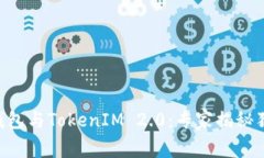 区块链钱包与TokenIM 2.0：专家揭秘独家秘诀!
