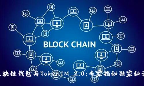 区块链钱包与TokenIM 2.0：专家揭秘独家秘诀!