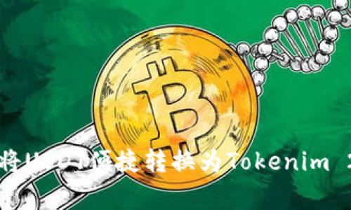 专家揭秘：如何将USDT便捷转换为Tokenim 2.0的独家秘诀！