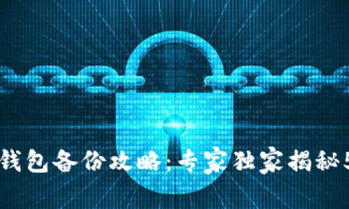 比特币钱包备份攻略：专家独家揭秘5大秘诀