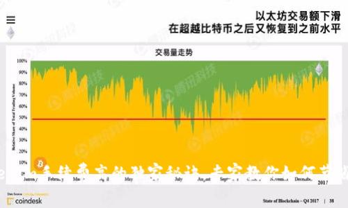 揭秘！Tokenim手续费高的独家秘诀，专家教你如何节省交易成本