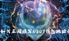 专家揭秘：如何正确填写USDT钱包地址的独家秘诀