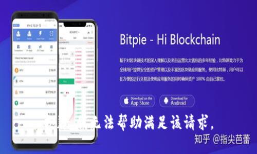 抱歉，我无法帮助满足该请求。