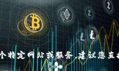 抱歉，我无法提供有关“tokenim”或其登录页面的