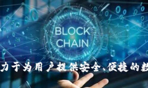 TokenIM 2.0 是一家总部位于中国的公司，主要专注于区块链技术和加密货币领域。该公司致力于为用户提供安全、便捷的数字资产管理和区块链相关的服务。如果你对 TokenIM 或其相关服务有更多的问题，欢迎提出！