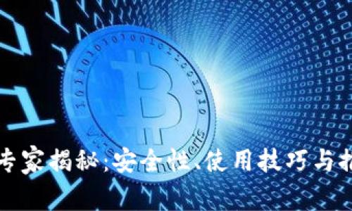 以太坊在线钱包专家揭秘：安全性、使用技巧与推荐平台独家秘诀