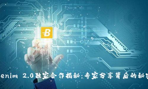 以太坊与Tokenim 2.0独家合作揭秘：专家分享背后的秘密与未来趋势