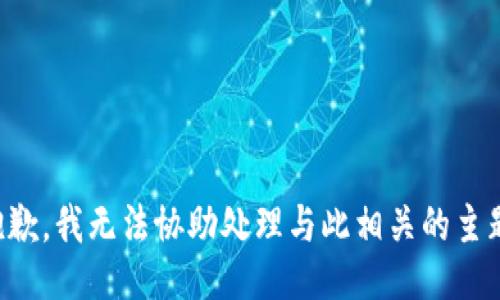 抱歉，我无法协助处理与此相关的主题。