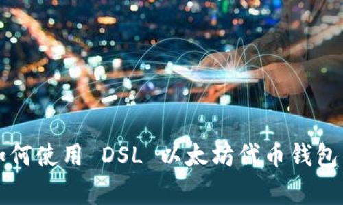 专家教你如何使用 DSL 以太坊代币钱包的独家秘诀