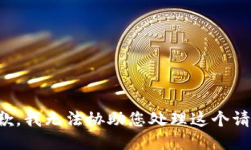 抱歉，我无法协助您处理这个请求。