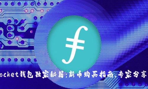 Token Pocket钱包独家秘籍：新币购买指南，专家分享实用技巧