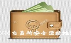 专家揭秘：如何在BTC交易所安全便捷地进行转账