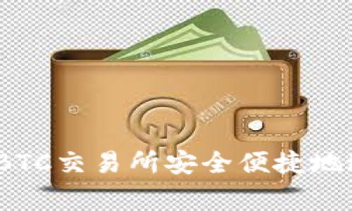 专家揭秘：如何在BTC交易所安全便捷地进行转账独家秘诀