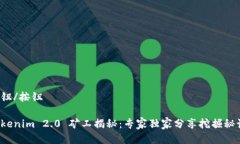 按钮/按钮Tokenim 2.0 矿工揭秘：专家独家分享挖掘