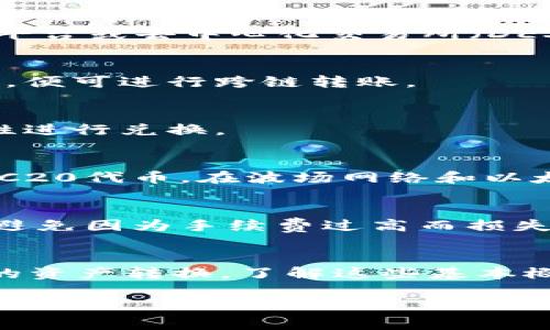 TRC20和以太坊的钱包是基于不同区块链网络的两种代币标准，因此不能直接将TRC20代币充入以太坊钱包。TRC20是基于波场（Tron）网络的代币标准，而以太坊使用的是ERC20标准。由于这两者在技术架构上存在显著差异，直接转账是不可行的。

一、TRC20和ERC20的区别
首先，我们得了解一下TRC20和ERC20的基本概念。这两种代币标准分别是在不同的区块链平台上运行的。TRC20是波场网络的代币标准，而ERC20则是以太坊网络的代币标准。它们都有各自的协议规则和智能合约设计。

二、为什么无法直接转账
由于TRC20和ERC20代币是托管在不同的区块链上，转账时需要进行网络验证和签名，而双方网络之间并没有直接的交互机制。你可以想象成两个人在两个不同的城市，虽然有可能通过一些方式联系到对方，但直接送钱是不可能的。

三、如何在两个网络之间进行转换
虽然直接将TRC20充入以太坊钱包是不可能的，但我们可以通过一些方法实现这两者之间的转换。最常见的方式是使用跨链交换平台或去中心化交易所（DEX）。

h41. 使用跨链钱包/h4
许多加密货币钱包支持不同区块链之间的资产交换，例如MetaMask和Trust Wallet等。你只需在其中注册并选择要转换的代币，便可进行跨链转账。

h42. 使用去中心化交易所（DEX）/h4
一些去中心化交易所，如Uniswap和Sushiswap，支持多种代币的交易，你可以在这些平台上找到你想要的交易对，通过提供流动性进行兑换。

h43. 利用跨链桥/h4
跨链桥是连接两个区块链网络的工具，它允许用户在不同的区块链之间转移资产。有些桥接工具可以把TRC20代币换成对应的ERC20代币，在波场网络和以太坊网络之间进行转移。

四、注意事项
在进行跨链交易时，一定要注意选择信任度高的平台以及确认手续费。在进行资产转换前，了解交易费用和时间也是非常重要的，避免因为手续费过高而损失利润。

五、结语
总之，虽然TRC20代币无法直接充入以太坊钱包，但通过跨链钱包、去中心化交易所和跨链桥等方式，我们还是可以实现两者之间的资产转换。了解这些基本概念会帮助你在未来的加密货币交易中游刃有余。此外，加密货币市场日新月异，掌握一些基本知识会使你在投资时更加游刃有余。

希望这段内容对你了解TRC20代币和以太坊之间的关系有所帮助！如果还有任何疑问，随时可以问我哦！