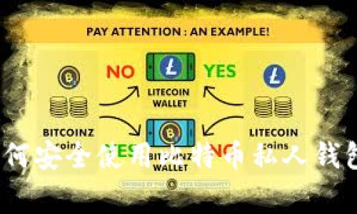 专家揭秘：如何安全使用比特币私人钱包的独家秘诀