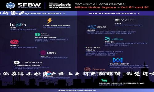 因为你需要这个：专家揭秘国内个人比特币钱包的独家秘诀！

比特币, 个人钱包, 国内安全/guanjianci

引言：为什么选择比特币个人钱包？
在当今数字经济飞速发展的时代，比特币作为一种新型的数字货币，受到了广泛关注。说真的，很多人可能一开始对比特币只是听个热闹，觉得“嘿，这玩意儿也许能赚点小钱”。但随着人们对其认可度的提升，个人开始重视比特币的安全存储问题。而这里就涉及到一个重要的概念：个人比特币钱包。

什么是比特币个人钱包？
比特币个人钱包就像是你数字货币的存储箱，方便又安全。无论你是刚入门的小白，还是稍微懂点的老手，都会体会到拥有一个个人钱包的必要性。它不仅让你能够更加方便地存取比特币，还能有效提高你的资金安全性，避免受到黑客攻击等风险。

国内比特币个人钱包的现状
在国内，由于政策及市场环境的复杂性，涉及比特币个人钱包的选择也是五花八门。有些钱包被用户们热捧，有些则因用户体验差而被迅速淘汰。这种情况下，选择一个合适的个人钱包直接关系到你的资金安全和使用便捷性。

选择个人钱包的秘诀
说真的，选择比特币个人钱包并没有想象中的那么简单。一开始，很多人可能会被“便捷”二字所迷惑，选择一些知名度高但不一定安全的钱包。那么，如何才能找到一个合适且安全的个人钱包呢？以下是一些独家秘诀，让你轻松避开陷阱。

1. 安全性是第一位
安全性始终是选择比特币个人钱包时的第一要素。无论哪个钱包，如果安全性不够，都有可能导致你的资金遭到盗窃。所以，查看钱包的安全机制至关重要，比如双重验证、冷钱包存储等功能都能大大提升安全性。

2. 用户体验
钱包的界面和操作流程直接影响到你的使用感受，有些钱包设计得非常复杂，你可能每次转账都得拼命找按钮，真是噩梦。如果对操作流程不够流畅，那使用体验肯定打折扣。因此，选择一个有良好用户体验的钱包才是明智之举。

3. 收藏功能
对于喜欢投资的用户来说，选择一个支持多种数字资产的钱包再合适不过了。有些个人钱包提供了资产管理和显示的功能，让你一目了然地查看到自己所有的币种情况。

4. 社区口碑
在选择钱包时，看看其他用户的反馈也很重要。不论是社交媒体、论坛还是QQ群，都有很多用户共享使用体验，通过他人的真实反馈，你能够更快找到适合自己的钱包选择。

5. 定期更新
数字货币的安全状况时刻变化，都说“黑客永远在路上”，因此一个持续更新的钱包显得尤为重要。更新不仅能修补漏洞，提升安全性，还能带来新的功能，增强你的用户体验。

国内推荐个人钱包
讲到这里，很多小伙伴应该在想：那我到底该选择哪个钱包呢？这里我推荐几个国内口碑不错的比特币个人钱包，供你参考。

1. **imToken**：这是一款相对功能全面的钱包，不仅支持比特币，还能管理多种数字资产，且用户界面友好，安全性多重保障。

2. **火币钱包**：这是火币交易所推出的钱包，安全性较高，适合那些在火币交易所有较多活动的用户。

3. **币安钱包**：作为币安交易所推出的钱包，其安全性和用户体验都值得肯定，尤其适合新手用户。

使用个人钱包时的注意事项
既然选择使用比特币个人钱包了，那么在日常使用中也需要留意一些事项，避免不必要的损失。

1. 不要分享私人密钥
这就像你不会告诉任何人你的银行卡密码一样，私钥就是你钱包的“钥匙”，一定要妥善保管，不可外泄！

2. 定期备份
由于钱包可能因网络问题导致数据丢失，定期备份你的钱包是个明智选择。这样即使遇到什么突发情况，你能第一时间找回你的资产。

3. 注意防钓鱼网站
网络上很多钓鱼网站伪装成真实钱包，千万别上当。登录前务必确认网址是否正确，确保是在官方渠道下登录使用。

4. 保持软件更新
及时更新钱包软件，不仅能保证你使用体验顺畅，更能保护你的资金安全。最新版本通常都会修复已知漏洞。

5. 不随意点击链接
特别是在社交媒体或论坛上看到的不明链接，切记不要随意点击，这可能会让你的钱包信息被盗取。

结论：一步一步走好比特币投资的路
总而言之，拥有一个安全可靠的比特币个人钱包是每一位数字货币投资者的必经之路。选择合适的工具并做好安全措施，会让你在这条投资之路上走得更加稳健。你觉得呢？认真选对了钱包，后续的投资之路才能少走很多弯路。

希望这篇文章能对你在选择个人比特币钱包的过程中有所帮助！