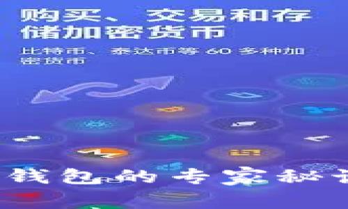 独家揭秘：Tokenim 2.0 钱包的专家秘诀，让你轻松管理数字资产