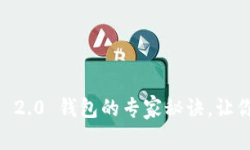 独家揭秘：Tokenim 2.0 钱包的专家秘诀，让你轻松管理数字资产