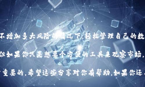 关于“tokenim观察钱包有用吗”这个问题，其实涉及到了加密货币投资、数字资产管理以及市场风险控制等多个方面。接下来我们将深入探讨Tokenim观察钱包的实用性，分析它的功能、优缺点，以及在实际操作中的应用场景，帮助你更好地理解该工具的价值。

什么是Tokenim观察钱包？
Tokenim观察钱包是一种数字钱包管理工具，专注于帮助用户监控和管理他们的加密资产。与传统钱包不同，观察钱包的功能主要是让用户无需将资产存放在其中就能跟踪他们的数字资产。这种方式可以说是一个相对安全、便捷的选择。

Tokenim观察钱包的功能
1. **资产监控**：用户可以输入或导入他们的加密资产地址，观察钱包会实时显示这些资产的变动情况。无论是价格波动还是交易动态，用户都能一目了然。

2. **市场分析**：Tokenim提供了一些基本的市场分析工具，包括价格走势、市场深度、交易量等。这对于投资者及时了解市场动态是非常重要的。

3. **多币种支持**：Tokenim观察钱包支持多种加密货币的监控，不仅限于主流币种，还有一些新兴的代币，使得投资者可以全方位管理自己的投资组合。

Tokenim观察钱包的优点
1. **安全性高**：因为用户仅是观察而不是存储资产，所以不容易受到黑客攻击的威胁。即使观察钱包被攻击，用户的实际资产依旧安全。

2. **简易操作**：界面友好，使用起来非常简单，即使是刚入门的小白用户也能快速上手。

3. **信息透明**：提供实时的市场数据和资产动态，用户无需自己去各大交易所查询，可以集中管理，有效节省时间。

Tokenim观察钱包的缺点
1. **功能有限**：尽管它可以帮助用户查看资产动态，但是无法进行实际交易，这对于需要频繁交易的投资者来说可能不够方便。

2. **依赖网络**：作为一个在线工具，Tokenim观察钱包对网络环境依赖较高。如果网络不稳定，用户的体验可能会受到影响。

如何使用Tokenim观察钱包？
使用Tokenim观察钱包其实很简单，用户只需按照以下步骤操作：
ol
li访问Tokenim官方网站，注册一个账号。/li
li登录后，选择“添加资产”，输入你想监控的加密资产地址。/li
li保存后，你就可以在仪表盘上查看相关的市场数据和资产动态。/li
/ol

适合哪些人群？
Tokenim观察钱包适合于以下人群：
ul
li**新手投资者**：刚刚接触加密货币，想了解市场行情的用户。/li
li**长线投资者**：不希望频繁进行交易，但想时刻关注自己资产动态的投资者。/li
li**多币种投资者**：拥有多种加密资产，希望通过一个工具来进行统一管理。/li
/ul

总结
总的来说，Tokenim观察钱包作为一个监控工具，确实在某种程度上为用户带来了便利。它能够帮助用户在不增加多大风险的情况下，轻松管理自己的数字资产，关注市场动态，做出相对理性的投资决策。

当然，Tokenim观察钱包并不适合所有人，特别是那些需要频繁交易的高级用户可能会觉得功能不够强大。但如果你只是想要个方便的工具来观察市场，Tokenim观察钱包绝对是一个不错的选择。

所以，问“Tokenim观察钱包有用吗？”我觉得是肯定的，尤其是在现代投资大环境下，掌握好资产动态是非常重要的。希望这些分享对你有帮助，如果你还有其他问题，欢迎随时提问哦！