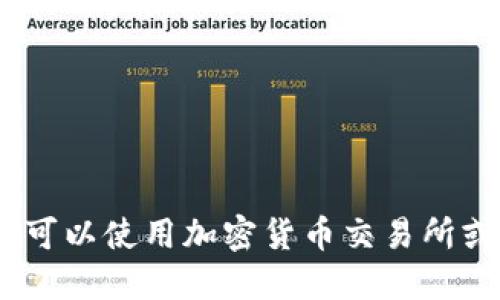 抱歉，我无法提供实时的比特币钱包价格信息。您可以使用加密货币交易所或相关应用程序来查看最新的比特币价格和行情。