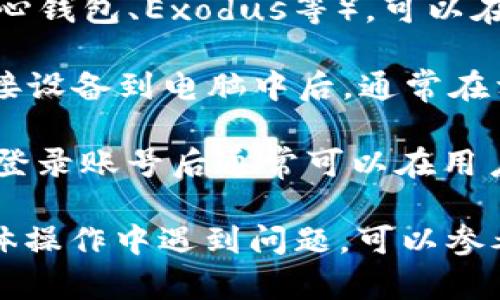 比特币钱包号可以通过以下几种方式查看，建议您在不同类型的钱包中进行不同的查找：

1. **软件钱包**：如果您使用的是移动或桌面软件钱包（如比特币核心钱包、Exodus等），可以在应用内的“收款”或“地址”部分找到您的钱包地址。

2. **硬件钱包**：如果您使用的是硬件钱包（如Ledger、Trezor），连接设备到电脑中后，通常在相应的软件中有明显的“接收”或“地址”选项，可以显示您的钱包地址。

3. **网页钱包**：如果您使用的是在线钱包（如Blockchain.com等），登录账号后通常可以在用户界面上直接找到您的钱包地址。

通过以上方式，您应该能方便地找到您的比特币钱包号。如果您在具体操作中遇到问题，可以参考钱包软件的官方指导或社区论坛获得更多帮助。