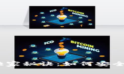 以太坊钱包使用专家独家秘诀：如何安全高效管理你的ETH资产