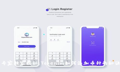 专家独家揭秘：Tokenim如何添加币种的秘诀