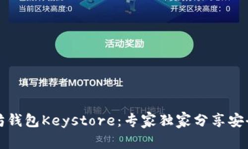 揭秘以太坊钱包Keystore：专家独家分享安全存储秘诀