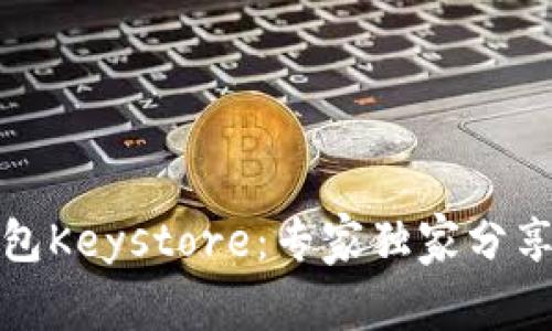 揭秘以太坊钱包Keystore：专家独家分享安全存储秘诀