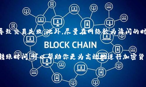 在进行钱包转USDT时，所需的ETH数量主要取决于你当前所使用的区块链网络的交易费用（即“Gas费”）以及你所转账的USDT数量。以下是一些相关的因素和信息，让我们详细了解一下。

什么是USDT？
USDT（Tether）是一种稳定币，其价值与法定货币（如美元）挂钩，旨在保持1:1的价值。由于其稳定性，USDT在加密货币交易中被广泛使用。转账USDT通常使用以太坊（ETH）区块链，因为大部分USDT是在以太坊网络上发行的，这就需要使用ETH支付交易费用。

ETH与交易费用
进行区块链交易时，无论是转账USDT还是其他代币，都需要支付Gas费。Gas费是用于补偿矿工处理和验证交易的成本。Gas费的多少会受到网络使用情况的影响，通常情况下，网络拥堵时Gas费会较高，而在网络流量较低时Gas费则会更低。

如何计算需要多少ETH
要计算发送一定数量的USDT需要多少ETH，首先你需要了解当前的Gas价（通常以Gwei为单位）以及每次交易消耗的Gas数量。以下是一些基本步骤：
ol
    li查看当前Gas价格：这可以通过各大区块链浏览器或相关网站获取。/li
    li估算每笔交易的Gas限制：USDT转账通常在21,000至100,000 Gas之间，但具体数量根据网络情况和交易复杂度而有所不同。/li
    li使用公式计算所需ETH：所需ETH = Gas费用（以Gwei计） × Gas数量 × 0.000000001（将Gwei转换为ETH）/li
/ol

具体实例解析
假设你想转账100 USDT，当前Gas价格是50 Gwei，而所需的Gas是21,000，我们来计算一下：
pre
Gas费用 = 50 Gwei × 21,000 Gas = 1,050,000 Gwei
所需ETH = 1,050,000 Gwei × 0.000000001 = 0.00105 ETH
/pre
所以，在这个例子中，转账100 USDT大约需要0.00105 ETH，当然，实际情况可能会有所不同。

注意事项
在转账USDT之前，确保你的钱包中有足够的ETH来覆盖Gas费。很多用户常常因为没有预留足够的ETH而导致交易失败。此外，尽量在网络较为清闲的时段进行操作，以降低成本。

总结
转账USDT所需的ETH数量并不是固定的，而是受到多种因素的影响。做好预算、了解Gas费用，并适时选择转账时间，可以帮助你更为高效地进行加密货币交易。

希望上面的内容能帮到你，若你还有其他问题或想深入了解更多细节，随时欢迎提问！