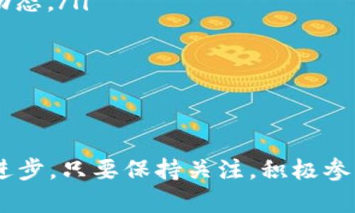 看起来你对Tokenim 2.0的云币情况感到困惑。别担心，我们来聊聊这方面的问题，希望能帮你解答疑惑。

什么是Tokenim 2.0？
首先，Tokenim 2.0是一个基于区块链技术的平台，主要用于数字资产的管理和交易。在这个平台上，用户可以创建、管理和交易各种数字资产。云币是Tokenim中常常被提到的一部分，用户可以通过云币来参与平台的各种活动，比如购买数字资产、支付手续费等。

Tokenim 2.0为何没有云币？
说真的，Tokenim 2.0没有云币的情况可能让你感到意外。在参加这类平台时，大家往往会期待丰富的功能和多样化的交易方式，但在某些情况下，开发者会根据市场需求或技术更新来调整平台的功能。
具体到Tokenim 2.0，可能有几个原因导致云币的缺失：
ul
    listrong技术问题：/strong平台可能正在进行技术升级，以提高交易效率和安全性。这意味着在某个时间段内，云币的功能可能会被暂停。/li
    listrong市场策略：/strong开发者可能评估过用户的需求，决定暂时不提供云币，或是用其他方式替代。/li
    listrong新政策：/strong有时候，平台会根据法律法规的变化调整其运作方式，也可能导致某些功能的暂时下线。/li
/ul

Tokenim 2.0的未来发展
对于Tokenim 2.0来说，未来的发展可能会有很多新的机会和挑战。尽管目前没有云币，但这并不代表平台的前景暗淡。以下是一些你可能会感兴趣的未来发展方向：
ul
    listrong代币多样化：/strong随着市场的不断发展，平台可能会推出更多种类的代币，为用户提供更丰富的交易选择。/li
    listrong体验：/strong用户体验始终是平台发展的关键，未来可能会加强用户界面的友好性和操作的便捷性。/li
    listrong社区支持：/strongTokenim 2.0可能会更加注重社区的建设，鼓励用户参与决策，这样可以提高用户的黏性。/li
/ul

如何应对Tokenim 2.0的变化？
面对Tokenim 2.0的变化，作为用户的你可以采取一些措施来适应。这些措施不仅能帮助你更好地理解Tokenim的现状，还能让你做好准备面对未来的可能性。
ul
    listrong关注官方公告：/strong时刻关注Tokenim 2.0的官方渠道，比如官网、社交媒体等，获取最新的信息和动态。/li
    listrong参与社区讨论：/strong加入相关的社区或论坛，与其他用户分享经验和看法，互相帮助。/li
    listrong学习新知识：/strong多了解区块链技术及其应用，这样能让你更好地理解Tokenim的运作方式。/li
/ul

总结
虽然Tokenim 2.0目前没有云币，但大家不必过于担心。在技术快速发展的今天，平台的功能和策略也在不断调整和进步。只要保持关注，积极参与，就一定能把握住机会，享受数字资产带来的乐趣。如果你有其他疑问，欢迎继续交流哦！