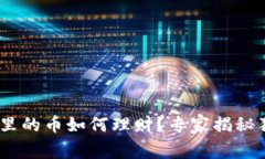 Tokenim里的币如何理财？专家揭秘独家秘诀！