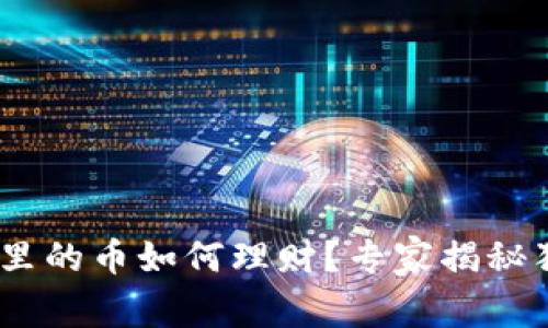 Tokenim里的币如何理财？专家揭秘独家秘诀！