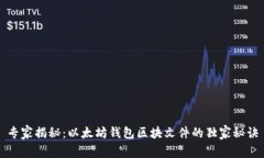 专家揭秘：以太坊钱包区块文件的独家秘诀