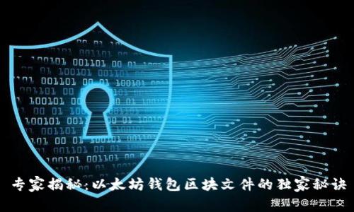 专家揭秘：以太坊钱包区块文件的独家秘诀