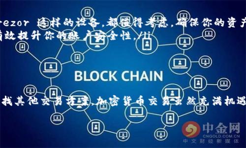 关于“tokenim不能存莱特币”的问题，这通常涉及到交易所或钱包的支持情况。Tokenim 是一个相对较新的数字资产交易平台，其支持的加密货币种类可能并不包括莱特币（Litecoin）。如果你正在使用 Tokenim 平台，可能会遇到无法存入莱特币的情况。

以下是一些可能的原因和解决方案：

为什么 Tokenim 可能不支持莱特币存入？

首先，有一些交易所或平台因为技术、法律或市场原因，决定不支持某些加密货币。莱特币是相对较早的数字货币之一，但并不是所有的平台都会支持它。Tokenim 的团队可能会专注于其他币种的交易，或者出于安全考虑，暂时不允许莱特币存入。

常见的解决办法

如果你希望在 Tokenim 存入或交易莱特币，可以尝试以下一些解决办法：

ol
    listrong检查更新：/strong首先，查看 Tokenim 的官方网站或社区公告，了解他们是否已开始支持莱特币存入。/li
    listrong联系客服：/strong直接联系 Tokenim 客服，询问关于莱特币的支持情况，他们可能会提供最新的信息。/li
    listrong寻找替代交易所：/strong如果 Tokenim 不支持莱特币，可以考虑在其他支持莱特币的交易所进行交易，如币安（Binance）、火币（Huobi）或其他主流交易平台。/li
/ol

莱特币的存储与交易安全性

如果你决定在其他地方交易莱特币，千万要注意安全性。莱特币虽然是一个稳定的币种，但在任何交易中，安全永远是首位的。

ul
    listrong使用硬件钱包：/strong如果你打算长期持有莱特币，建议使用硬件钱包，像 Ledger 或 Trezor 这样的设备，都值得考虑，确保你的资产安全。/li
    listrong启用双重认证：/strong不管在哪个交易所，开启双重认证都是基本的安全措施。这样可以有效提升你的账户安全性。/li
/ul

总结

总的来说，如果你遇到 Tokenim 平台无法存入莱特币的问题，不要惊慌，先尝试了解更多的信息，或者寻找其他交易方案。加密货币交易虽然充满机遇，但也伴随着风险，始终要保持警惕。希望这些建议对你有帮助，祝你交易顺利！

如果你还有其他相关的问题或需要更深入的信息，欢迎在这里继续提问。