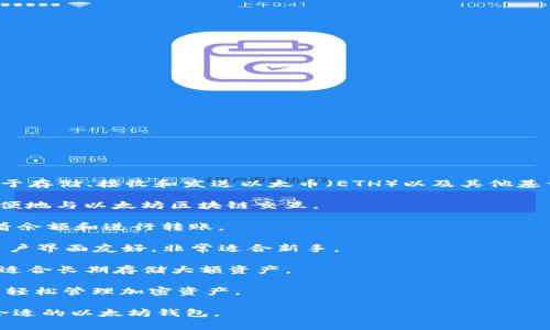 以太坊专属钱包通常被称为“以太坊钱包”或“ETH钱包”。这些钱包主要用于存储、接收和发送以太币（ETH）以及其他基于以太坊区块链的代币（如ERC-20代币）。以下是一些知名的以太坊钱包：

1. **MetaMask**：一个广泛使用的浏览器扩展和移动应用，允许用户方便地与以太坊区块链交互。

2. **MyEtherWallet**：一个开源的以太坊钱包，用户可以生成钱包，查看余额和进行转账。

3. **Trust Wallet**：一个移动钱包，支持多种加密货币，包括以太坊，用户界面友好，非常适合新手。

4. **Ledger Nano S / X**：硬件钱包，为用户提供更高级别的安全性，适合长期存储大额资产。

5. **Coinbase Wallet**：与Coinbase交易所相连的数字钱包，用户可以轻松管理加密资产。

这些钱包各自有不同的特点和使用方式，用户可以根据自己的需求选择合适的以太坊钱包。