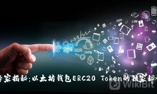 专家揭秘：以太坊钱包ERC20 Token的独家秘诀