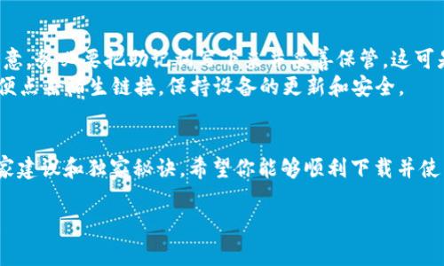   冷钱包TRX下载不了？专家揭秘独家秘诀解决问题！ / 

 guanjianci 冷钱包, TRX下载, 加密货币 /guanjianci 

引言：加密货币安全性的重要性
说真的，随着加密货币的普及，越来越多的人意识到了冷钱包的重要性。冷钱包，简单来说，就是一种不与互联网直接连接的钱包，能够有效地保护我们的数字资产不被黑客攻击。尤其是像TRX这样有潜力的数字货币，保护它们显得尤为重要。

冷钱包的类型和选择
为了防止下载不了冷钱包的问题，首先我们得弄清楚冷钱包的基本类型。实际上，市面上的冷钱包主要分为硬件钱包和纸钱包两种。硬件钱包是一种专门的物理设备，比如Ledger或Trezor，而纸钱包则是通过生成一个私钥和公钥的QR码来将你的币存在纸面上。
如果你想选择硬件钱包，建议你去官方网站或授权的零售商购买，避免购买到假货。而纸钱包相对而言更加简单，但保存不当就可能丢失密钥。这些都是选择冷钱包时需要考虑的因素。

TRX下载步骤详解
我们首先来聊聊TRX的下载步骤。假如你已经选择了冷钱包，接下来就可以开始下载了。以硬件钱包为例，首先确保你的设备是最新版本。通常情况下，制造商都会在其官网上发布最新的信息。
接下来，你需要访问官方网站下载对应的钱包管理软件。这一步可能会让人感到烦恼，但是放心，按照说明书一步步来就行，只需注意安全，不要下载一些不明软件，避免中病毒。

常见问题与解决方案
然而，也许你已经尝试下载冷钱包，却发现下载不了，这可怎么办呢？下面我们一起来看几个常见问题和解决方法。
h4网络连接问题/h4
你首先要确认你的网络是否正常。断网或者网络延迟都可能导致下载失败。可以尝试重启你的路由器，或连接到其他网络试试。
h4设备兼容性问题/h4
有些冷钱包可能与某些操作系统不兼容，比如你用Windows系统的设备尝试下载手机版的冷钱包，这时候就容易出错。确保下载的文件与你的操作系统相兼容。
h4安全软件的干扰/h4
某些防火墙或杀毒软件可能会误将下载的文件误认为不安全，导致下载被阻止。可以尝试暂时关闭这些软件，下载完再重新开启。

下载后的设置与使用
一旦你成功下载冷钱包，接下来就要进行一些基本的设置。这包括设置密码、备份助记词等等。这里一定要注意，务必要把助记词写下来并妥善保管，这可是恢复你钱包的唯一凭证哦！
设置完成后，你就可以安全地存储TRX等加密货币了。在使用过程中，也要时刻保持对网络安全的警惕。不随便点击陌生链接，保持设备的更新和安全。

总结
总而言之，冷钱包是加密货币投资者必备的工具，但下载和使用过程中可能会遇到一些问题。通过本文的专家建议和独家秘诀，希望你能够顺利下载并使用冷钱包，保护好你的TRX资产。记住，安全是最重要的，别小看每一个细节。

如果你还有其他问题或者想要讨论的，欢迎留言交流哦！一起加油，让我们在这加密货币的海洋中扬帆远航！