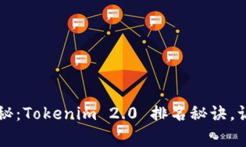 专家独家揭秘：Tokenim 2.0 排名秘诀，让你轻松上榜