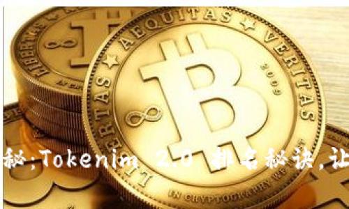 专家独家揭秘：Tokenim 2.0 排名秘诀，让你轻松上榜